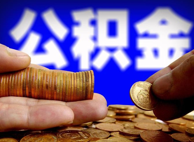 雄安新区失业满一年才能提取公积金吗（失业一年可以提取公积金吗）